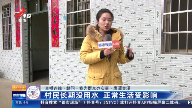 【直播连线·赣问·我为群众办实事】鹰潭贵溪：村民长期没水用 正常生活受影响