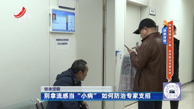 健康提醒——别拿流感当“小病” 如何防治专家支招