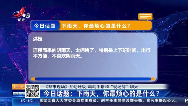 【《都市现场》互动升级 动动手指和“现场鸽”聊天】今日话题：下雨天，你最烦心的是什么？