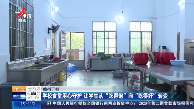 赣州于都：学校食堂用心守护 让学生从“吃得饱”向“吃得好”转变