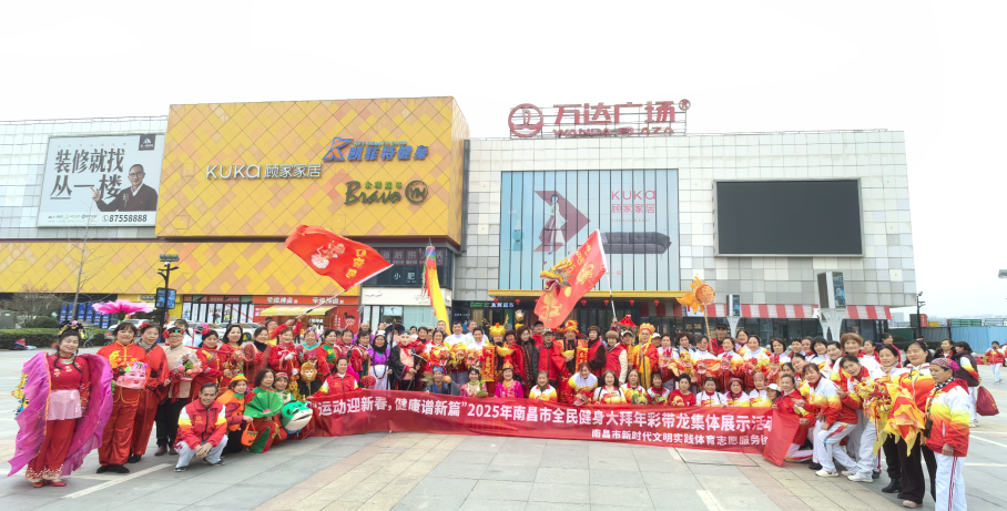 2025年南昌市全民健身大拜年活动成功举办