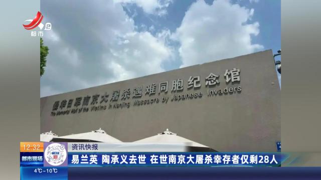 易兰英 陶承义去世 在世南京大屠杀幸存者仅剩28人