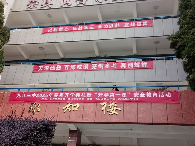 安全教育筑防线 校园和谐共守护——九江三中开展“开学第一课”安全主题活动