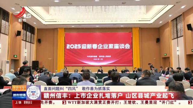 【直面问题纠“四风” 敢作善为抓落实】赣州信丰：上市企业扎堆落户 山区县城产业起飞