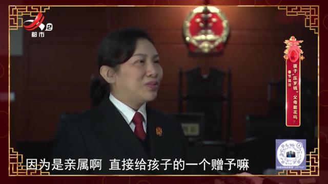 春节说法——孩子“压岁钱” 父母能花吗？