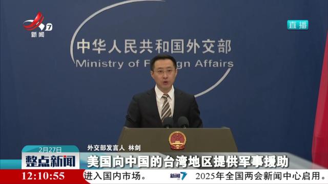 外交部：敦促美方停止武装台湾 停止破坏台海和平稳定