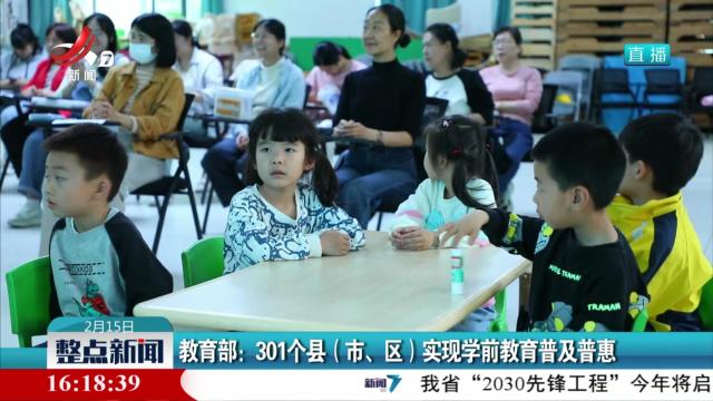 教育部：301个县（市、区）实现学前教育普及普惠