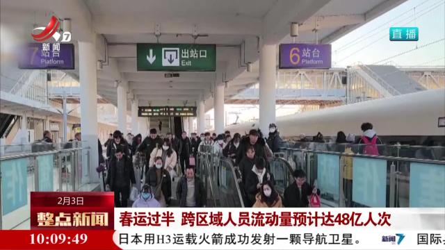 春运过半 跨区域人员流动量预计达48亿人次