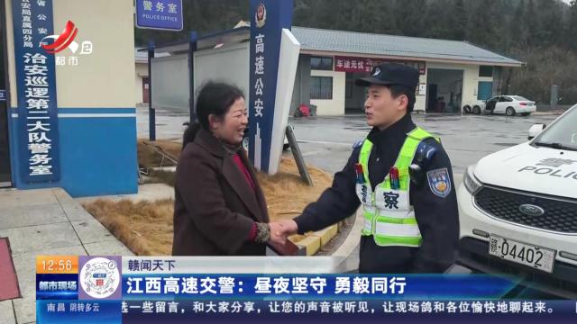 【赣闻天下】江西高速交警：昼夜坚守 勇毅同行