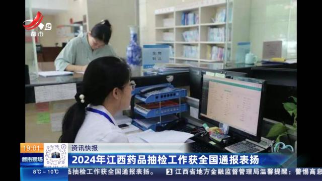 2024年江西药品抽检工作获全国通报表扬