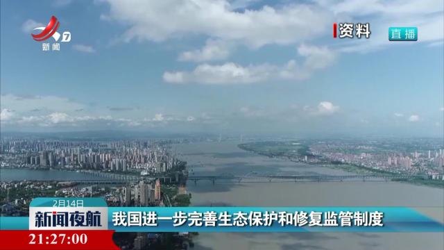 我国进一步完善生态保护和修复监管制度