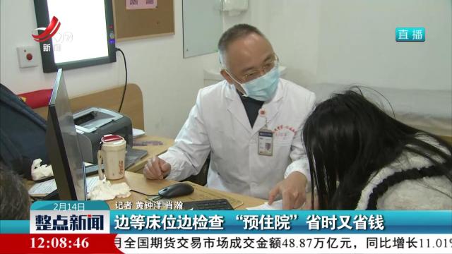 边等床位边检查 “预住院”省时又省钱