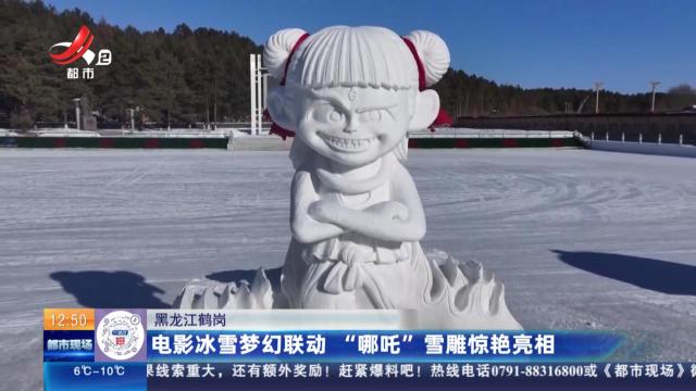 黑龙江鹤岗：电影冰雪梦幻联动 “哪吒”雪雕惊艳亮相