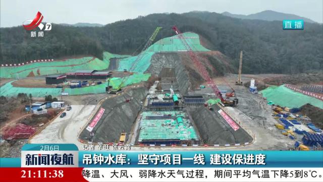 吊钟水库：坚守项目一线 建设保进度