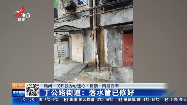 【赣问·民呼我为心连心·反馈·南昌西湖】丁公路街道：落水管已修好