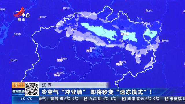 江西：冷空气“冲业绩” 即将秒变“速冻模式”！