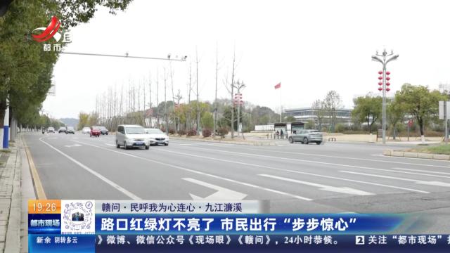 【赣问·民呼我为心连心】九江濂溪：路口红绿灯不亮了 市民出行“步步惊心”