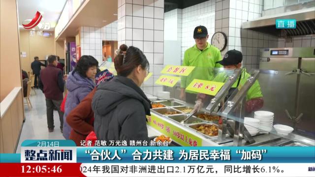 “合伙人”合力共建 为居民幸福“加码”