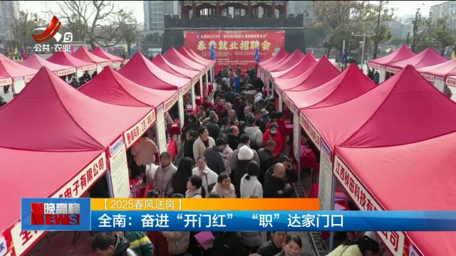 【2025春风送岗】全南：奋进“开门红” “职”达家门口