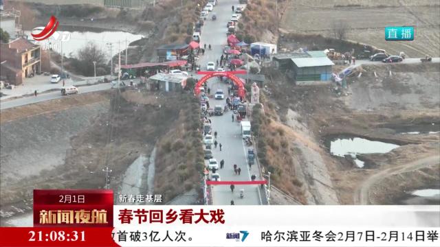 【新春走基层】春节回乡看大戏