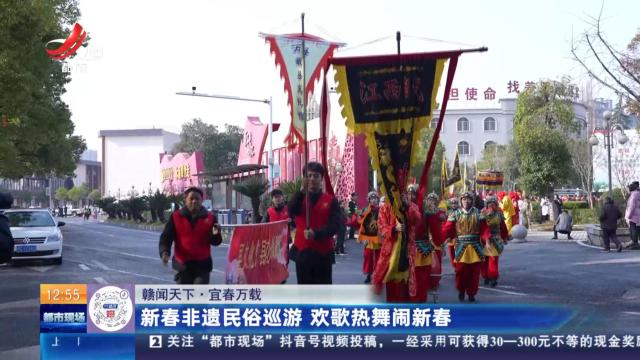 【赣闻天下】宜春万载：新春非遗民俗巡游 欢歌热舞闹新春