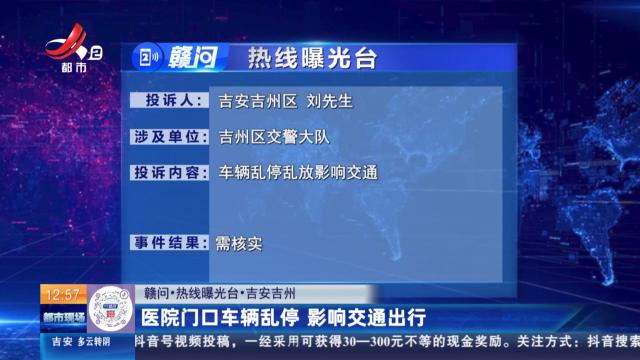 【赣问·热线曝光台】吉安吉州：医院门口车辆乱停 影响交通出行