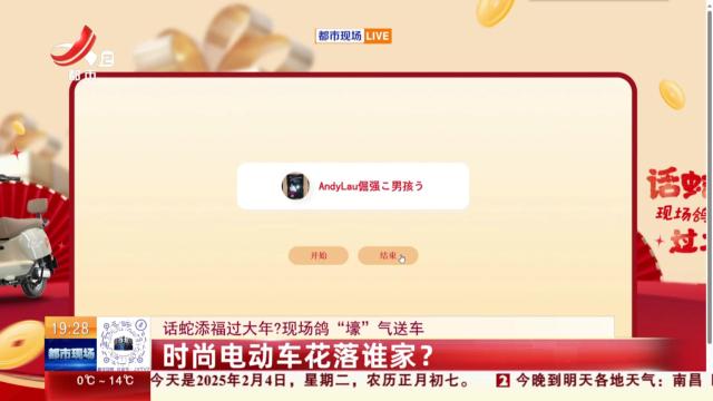  【话蛇添福过大年·现场鸽“壕”气送车】时尚电动车花落谁家？