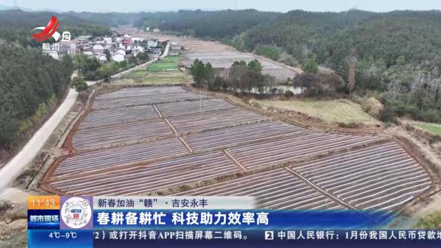 【新春加油“赣”】吉安永丰：春耕备耕忙 科技助力效率高