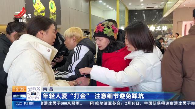 南昌：年轻人爱“打金” 注意细节避免踩坑