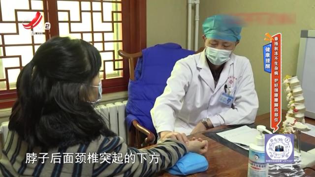健康提醒——春捂秋冻不生杂病 护好颈膝腰脚四部位