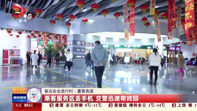 【春运安全进行时·厦蓉高速】乘客服务区丢手机 交警迅速帮找回