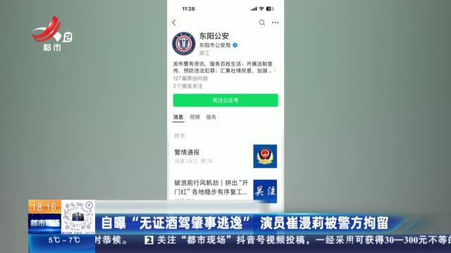 自曝“无证酒驾肇事逃逸”演员崔漫莉被警方拘留