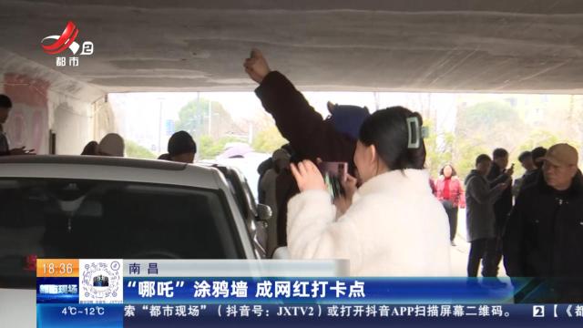 南昌：“哪吒”涂鸦墙 成网红打卡点