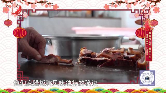 锦绣中国年（广西鹿寨）：腊板鸭上桌 腊味十足