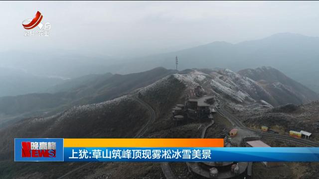 上犹：草山筑峰顶雾凇冰雪美景