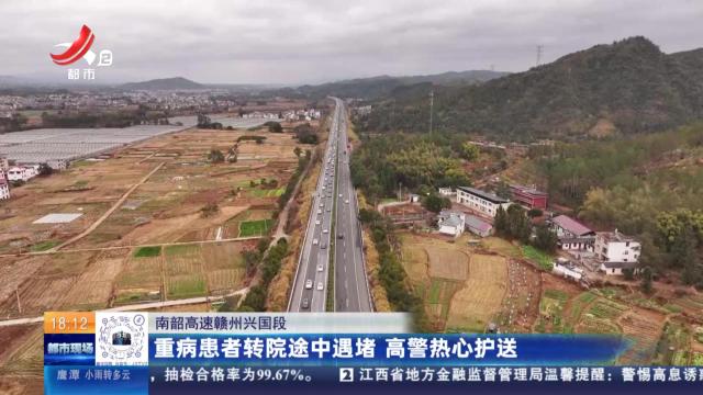 南韶高速赣州兴国段：重病患者转院途中遇堵 高警热心护送