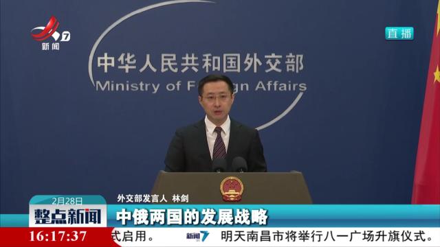 外交部：美方对中俄关系挑拨离间完全是徒劳的