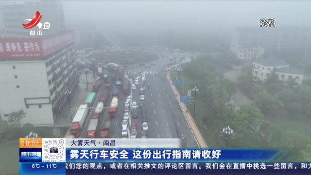 【大雾天气】南昌：雾天行车安全 这份出行指南请收好