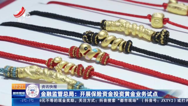 金融监管总局：开展保险资金投资黄金业务试点