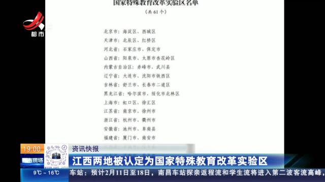 江西两地被认定为国家特殊教育改革实验区