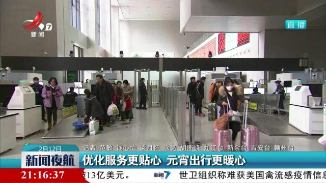 优化服务更贴心 元宵出行更暖心