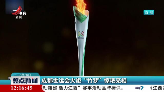 成都世运会火炬“竹梦”惊艳亮相