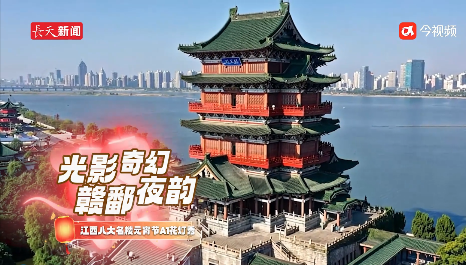 【光影奇幻·赣鄱夜韵】看江西八大名楼元宵节AI花灯秀