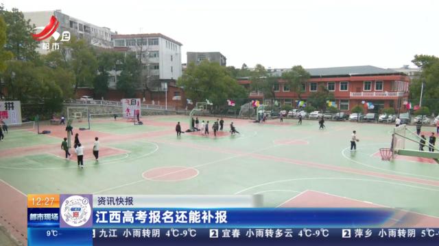 江西高考报名还能补报