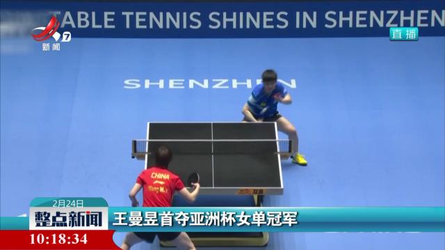 王曼昱首夺亚洲杯女单冠军