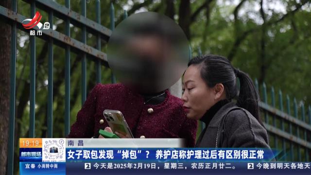 南昌：女子取包发现“掉包”？养护店称护理过后有区别很正常
