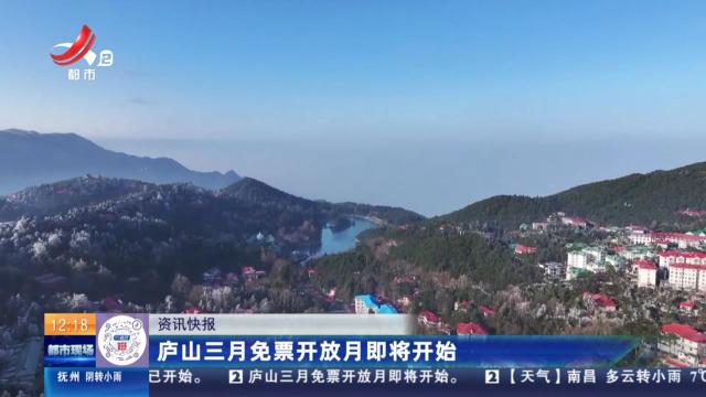 庐山三月免票开放月即将开始