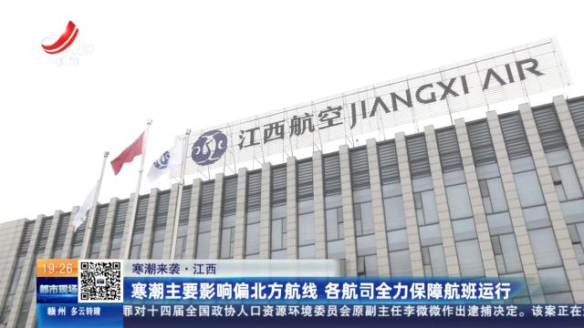 【寒潮来袭】江西：寒潮主要影响偏北方航线 各航司全力保障航班运行
