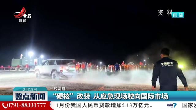 【一线调研】“硬核”改装 从应急现场驶向国际市场