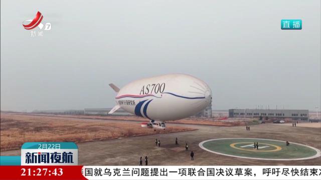 我国自主研制AS700D载人飞艇完成首次科研试飞